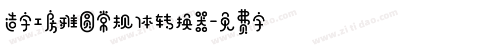 造字工房雅圆常规体转换器字体转换