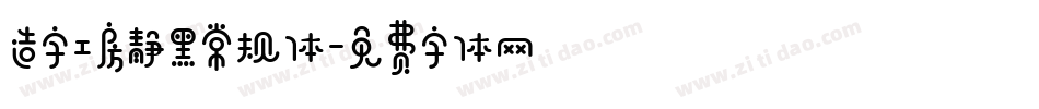 造字工房静黑常规体字体转换