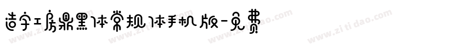 造字工房鼎黑体常规体手机版字体转换