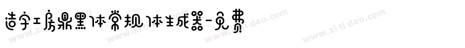 造字工房鼎黑体常规体生成器字体转换