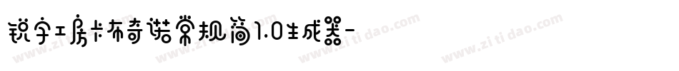 锐字工房卡布奇诺常规简1.0生成器字体转换