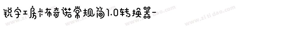 锐字工房卡布奇诺常规简1.0转换器字体转换