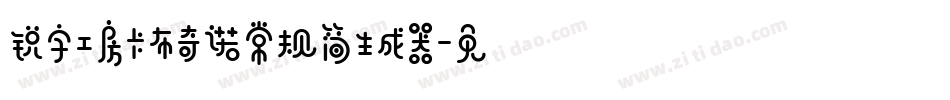 锐字工房卡布奇诺常规简生成器字体转换