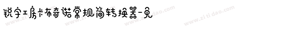 锐字工房卡布奇诺常规简转换器字体转换