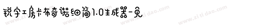 锐字工房卡布奇诺细简1.0生成器字体转换