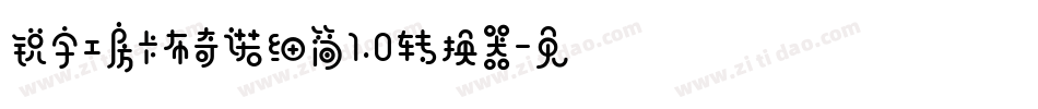 锐字工房卡布奇诺细简1.0转换器字体转换