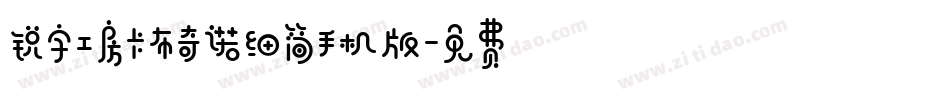 锐字工房卡布奇诺细简手机版字体转换