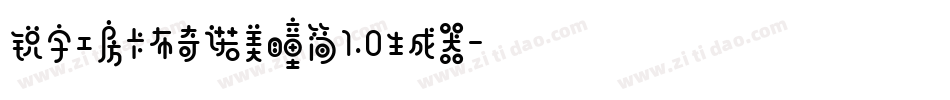 锐字工房卡布奇诺美瞳简1.0生成器字体转换