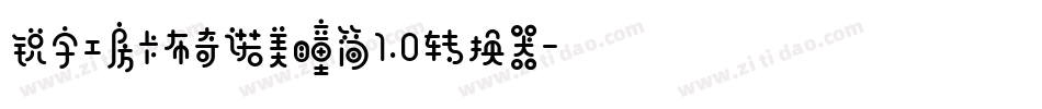 锐字工房卡布奇诺美瞳简1.0转换器字体转换