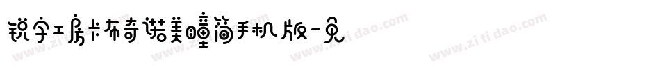 锐字工房卡布奇诺美瞳简手机版字体转换