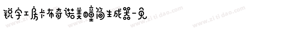 锐字工房卡布奇诺美瞳简生成器字体转换