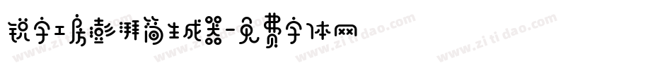 锐字工房澎湃简生成器字体转换