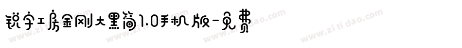 锐字工房金刚大黑简1.0手机版字体转换