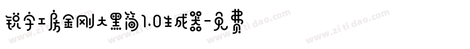 锐字工房金刚大黑简1.0生成器字体转换
