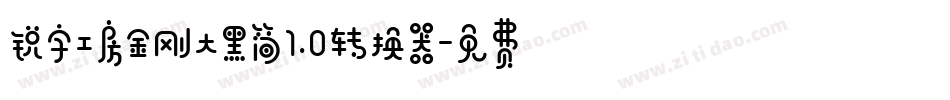 锐字工房金刚大黑简1.0转换器字体转换