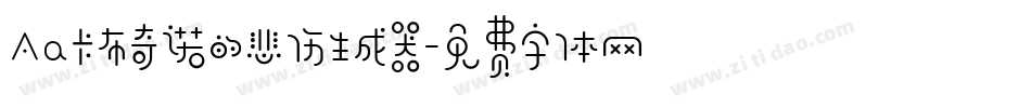 Aa卡布奇诺的悲伤生成器字体转换