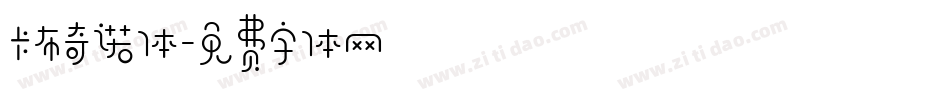 卡布奇诺体字体转换