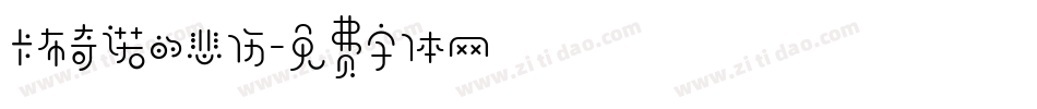 卡布奇诺的悲伤字体转换
