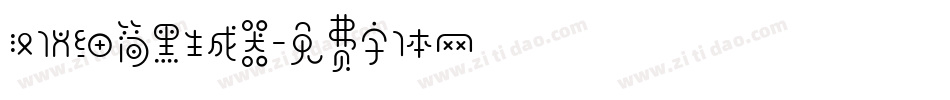 汉仪细简黑生成器字体转换