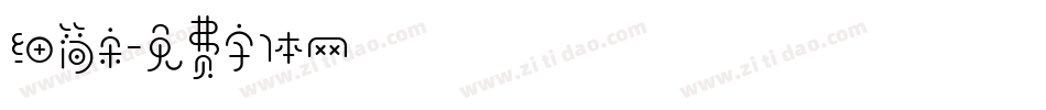 细简宋字体转换