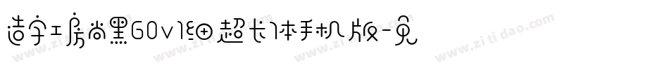 造字工房尚黑G0v1细超长体手机版字体转换