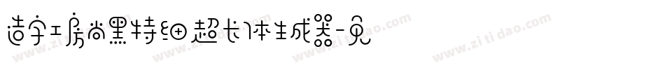 造字工房尚黑特细超长体生成器字体转换