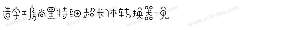 造字工房尚黑特细超长体转换器字体转换