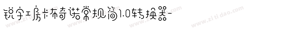 锐字工房卡布奇诺常规简1.0转换器字体转换