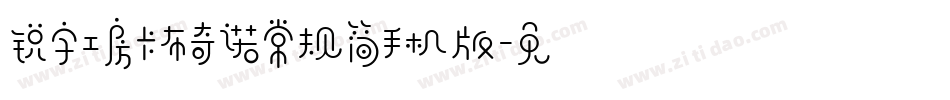 锐字工房卡布奇诺常规简手机版字体转换