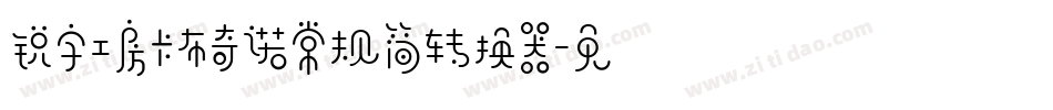 锐字工房卡布奇诺常规简转换器字体转换