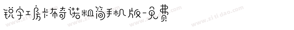 锐字工房卡布奇诺粗简手机版字体转换