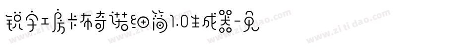 锐字工房卡布奇诺细简1.0生成器字体转换