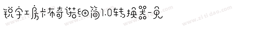锐字工房卡布奇诺细简1.0转换器字体转换