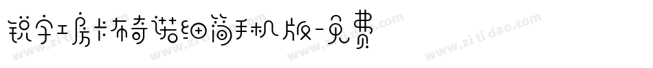 锐字工房卡布奇诺细简手机版字体转换