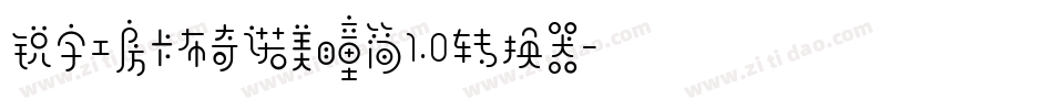 锐字工房卡布奇诺美瞳简1.0转换器字体转换
