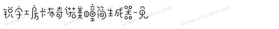 锐字工房卡布奇诺美瞳简生成器字体转换