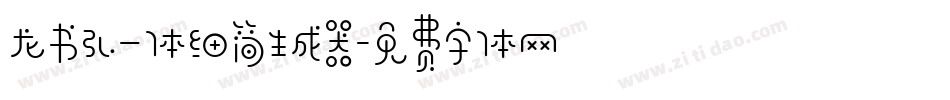 龙书弘一体细简生成器字体转换