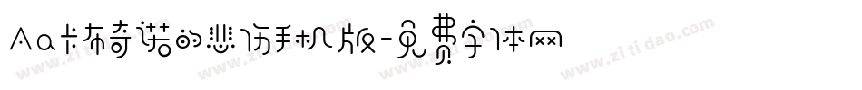 Aa卡布奇诺的悲伤手机版字体转换