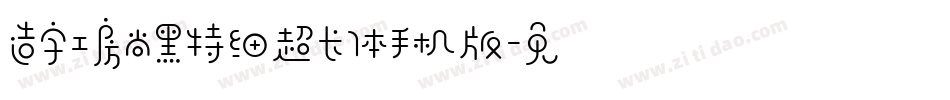 造字工房尚黑特细超长体手机版字体转换
