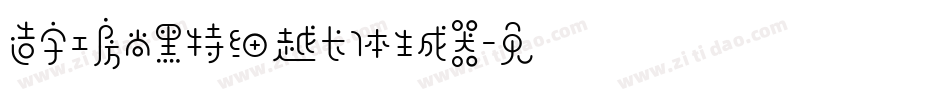 造字工房尚黑特细越长体生成器字体转换