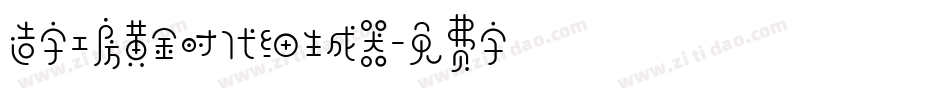 造字工房黄金时代细生成器字体转换