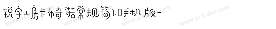 锐字工房卡布奇诺常规简1.0手机版字体转换