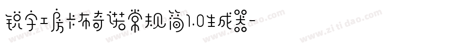 锐字工房卡布奇诺常规简1.0生成器字体转换