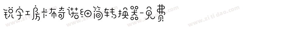 锐字工房卡布奇诺细简转换器字体转换