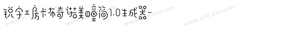 锐字工房卡布奇诺美瞳简1.0生成器字体转换