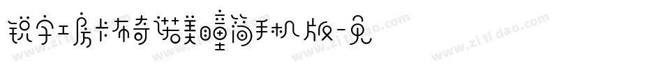 锐字工房卡布奇诺美瞳简手机版字体转换