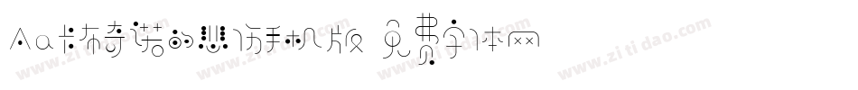 Aa卡布奇诺的悲伤手机版字体转换