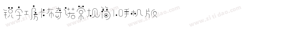 锐字工房卡布奇诺常规简1.0手机版字体转换