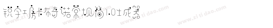 锐字工房卡布奇诺常规简1.0生成器字体转换