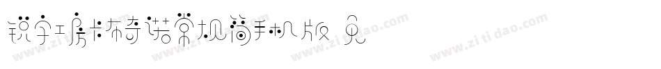锐字工房卡布奇诺常规简手机版字体转换